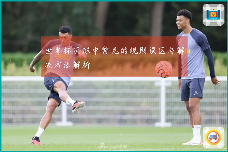 世界杯买球中常见的规则误区与解决方法解析