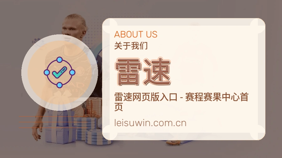 雷速赛事与资讯服务