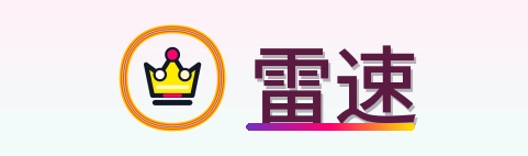 雷速 Logo